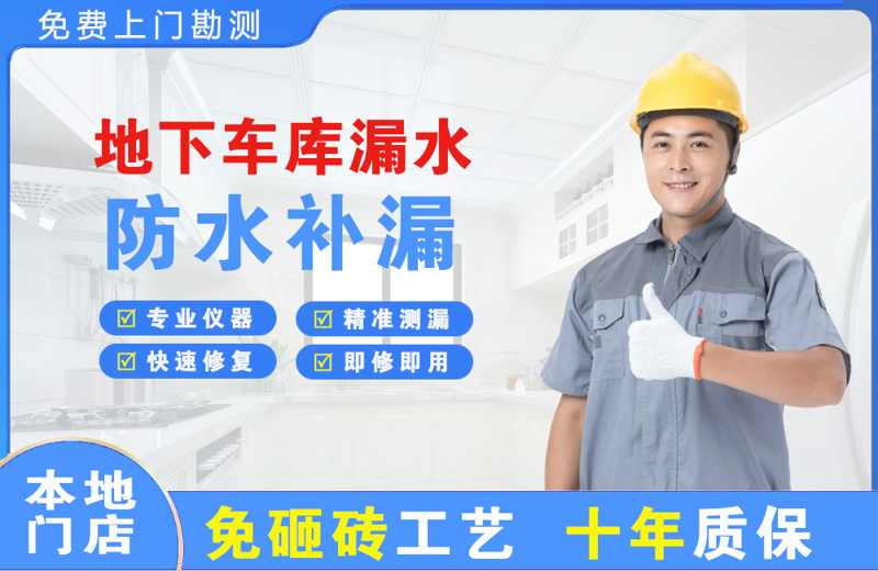 和布克赛尔地下车库漏水维修